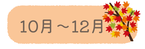 10~12月
